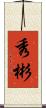 秀彬 Scroll