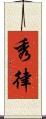 秀律 Scroll