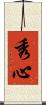 秀心 Scroll
