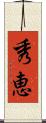 秀恵 Scroll