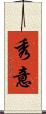 秀意 Scroll