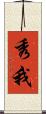 秀我 Scroll