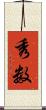 秀数 Scroll