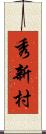 秀新村 Scroll