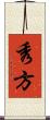 秀方 Scroll
