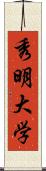 秀明大学 Scroll