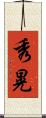 秀晃 Scroll