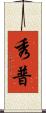 秀普 Scroll