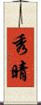 秀晴 Scroll