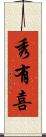 秀有喜 Scroll
