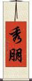 秀朋 Scroll