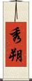 秀朔 Scroll