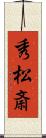秀松斎 Scroll
