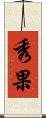 秀果 Scroll
