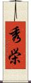 秀栄 Scroll