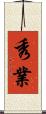 秀業 Scroll