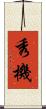 秀機 Scroll