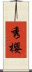 秀櫻 Scroll