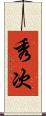 秀次 Scroll