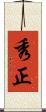 秀正 Scroll