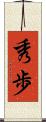 秀歩 Scroll