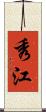 秀江 Scroll