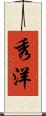 秀洋 Scroll