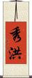 秀洪 Scroll