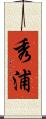 秀浦 Scroll