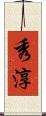秀淳 Scroll
