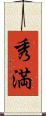 秀満 Scroll