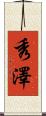 秀澤 Scroll