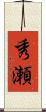 秀瀬 Scroll