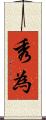 秀為 Scroll