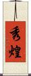 秀煌 Scroll