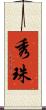 秀珠 Scroll