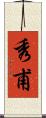 秀甫 Scroll