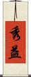 秀益 Scroll