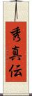 秀真伝 Scroll