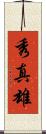 秀真雄 Scroll