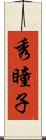 秀瞳子 Scroll