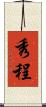 秀程 Scroll