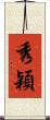 秀穎 Scroll
