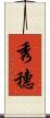 秀穗 Scroll
