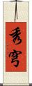 秀穹 Scroll