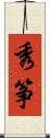 秀筝 Scroll