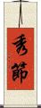 秀節 Scroll