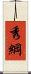 秀綱 Scroll