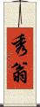 秀翁 Scroll