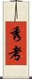 秀考 Scroll